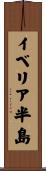 イベリア半島 Scroll