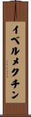 イベルメクチン Scroll