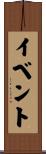 イベント Scroll
