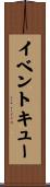 イベントキュー Scroll