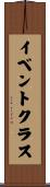 イベント・クラス Scroll