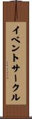イベントサークル Scroll