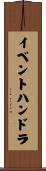 イベントハンドラ Scroll