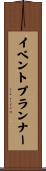 イベントプランナー Scroll