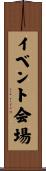 イベント会場 Scroll