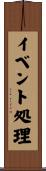 イベント処理 Scroll