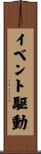 イベント駆動 Scroll
