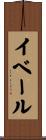 イベール Scroll