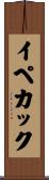 イペカック Scroll