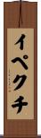 イペクチ Scroll