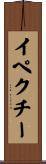 イペクチー Scroll