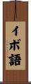 イボ語 Scroll