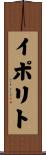 イポリト Scroll