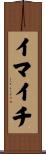 イマイチ Scroll