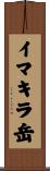 イマキラ岳 Scroll