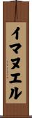 イマヌエル Scroll