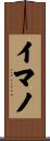 イマノ Scroll