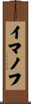 イマノフ Scroll