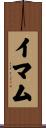 Imam Scroll