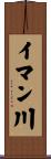 イマン川 Scroll