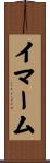 イマーム Scroll