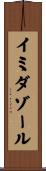 イミダゾール Scroll