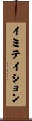 イミテイション Scroll