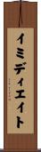 イミディエイト Scroll