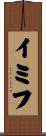 イミフ Scroll