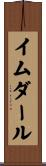イムダール Scroll