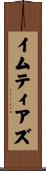 イムティアズ Scroll