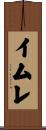 イムレ Scroll