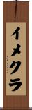 イメクラ Scroll