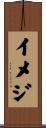 イメジ Scroll