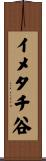 イメタチ谷 Scroll