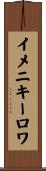 イメニキーロワ Scroll