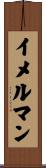 イメルマン Scroll