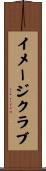 イメージクラブ Scroll