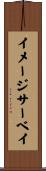 イメージ・サーベイ Scroll