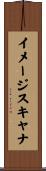 イメージスキャナ Scroll