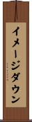 イメージ・ダウン Scroll