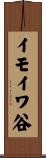 イモイワ谷 Scroll