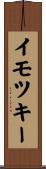 イモツキー Scroll