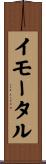 イモータル Scroll