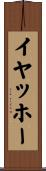 イヤッホー Scroll