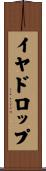 イヤドロップ Scroll
