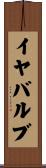 イヤ・バルブ Scroll