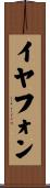 イヤフォン Scroll