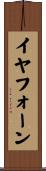 イヤフォーン Scroll