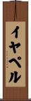 イヤペル Scroll